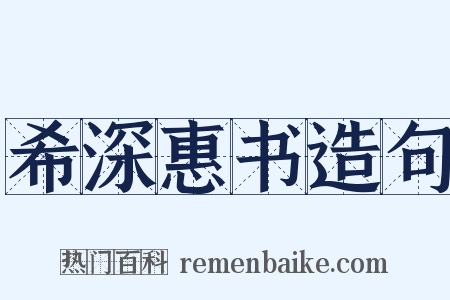 希深惠书造句是什么意思的图片